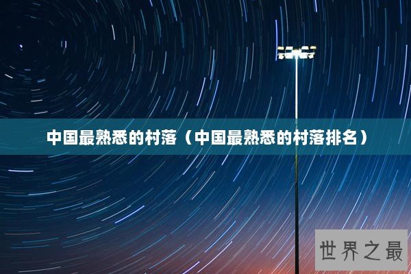 中国最熟悉的村落（中国最熟悉的村落排名）