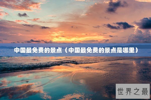 中国最免费的景点（中国最免费的景点是哪里）