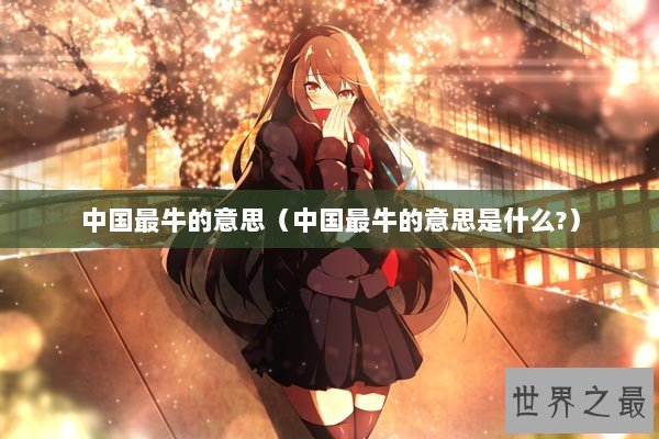 中国最牛的意思（中国最牛的意思是什么?）