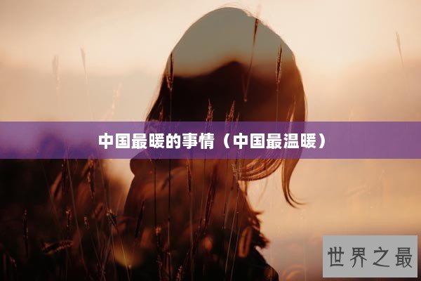 中国最暖的事情（中国最温暖）