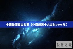 中国最漂亮古村落（中国最美十大古村2006年）