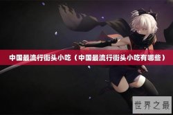 中国最流行街头小吃（中国最流行街头小吃有哪些）