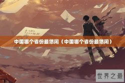 中国哪个省份最悠闲（中国哪个省份最悠闲）
