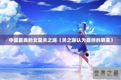 中国最真的女星关之琳（关之琳认为最帅的明星）
