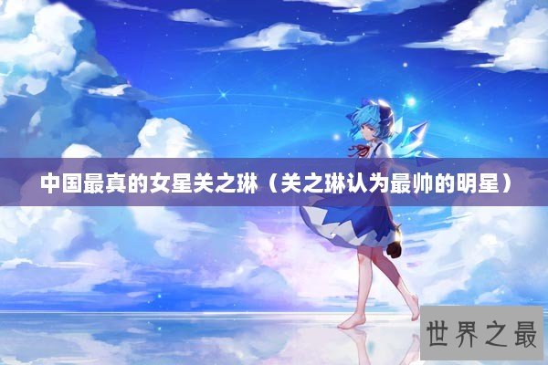 中国最真的女星关之琳（关之琳认为最帅的明星）