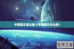 中国最北面山脉（中国最北的山脉）