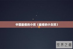 中国最瘦的小孩（最瘦的小女孩）