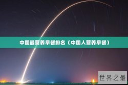 中国最营养早餐排名（中国人营养早餐）