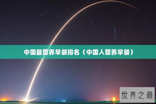 中国最营养早餐排名（中国人营养早餐）