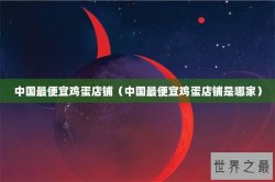 中国最便宜鸡蛋店铺（中国最便宜鸡蛋店铺是哪家）