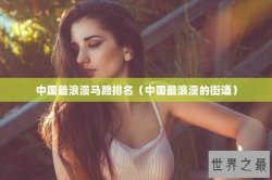 中国最浪漫马路排名（中国最浪漫的街道）