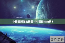 中国最刺激的桥面（中国最火的桥）