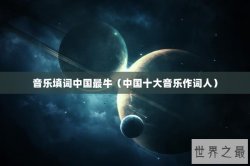 音乐填词中国最牛（中国十大音乐作词人）