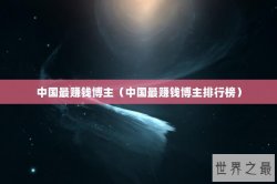 中国最赚钱博主（中国最赚钱博主排行榜）