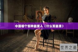 中国哪个军种最累人（什么军最累）