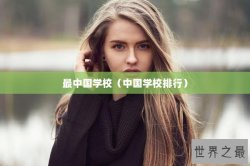 最中国学校（中国学校排行）