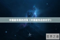 中国最东面的村落（中国最东边的村子）