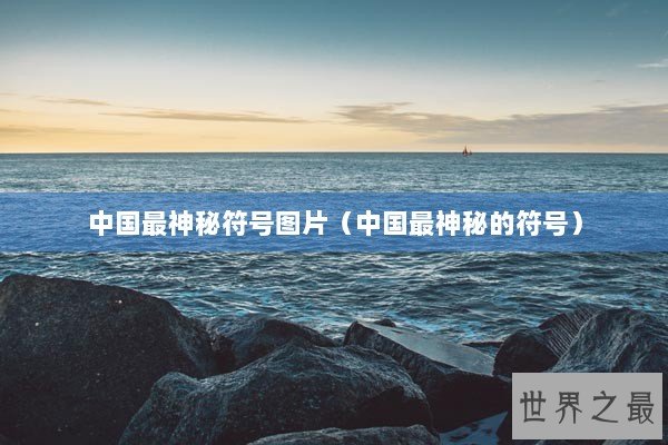 中国最神秘符号图片（中国最神秘的符号）