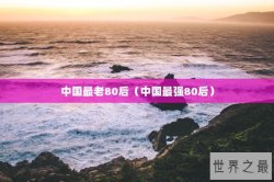 中国最老80后（中国最强80后）