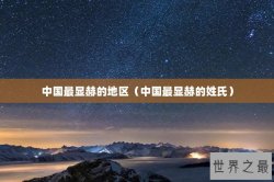 中国最显赫的地区（中国最显赫的姓氏）