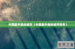 中国最外端的城市（中国最外端的城市排名）