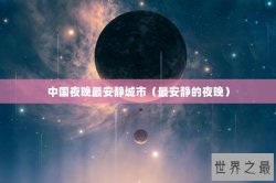中国夜晚最安静城市（最安静的夜晚）