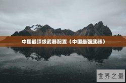 中国最顶级武器配置（中国最强武器）