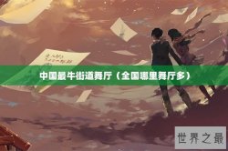 中国最牛街道舞厅（全国哪里舞厅多）