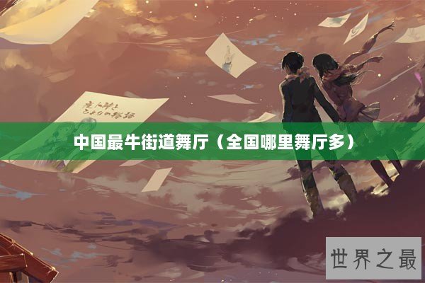 中国最牛街道舞厅（全国哪里舞厅多）