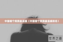 中国哪个民族最昌盛（中国哪个民族最昌盛排名）
