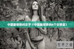 中国最惊艳的女子（中国最惊艳的6个女明星）