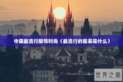 中国最流行服饰时尚（最流行的服装是什么）