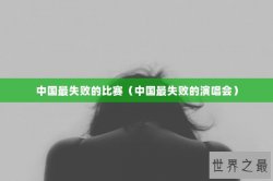 中国最失败的比赛（中国最失败的演唱会）