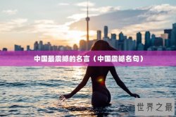 中国最震撼的名言（中国震撼名句）