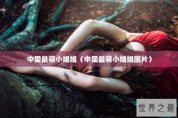 中国最萌小姐姐（中国最萌小姐姐图片）