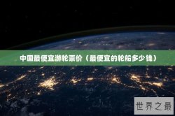 中国最便宜游轮票价（最便宜的轮船多少钱）