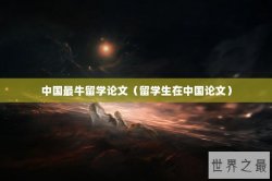 中国最牛留学论文（留学生在中国论文）