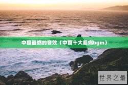 中国最燃的音效（中国十大超燃bgm）