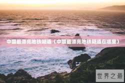 中国最漂亮地铁隧道（中国最漂亮地铁隧道在哪里）