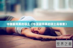 中国最完美的领土（中国最完美的领土是哪里）