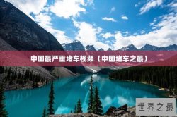 中国最严重堵车视频（中国堵车之最）