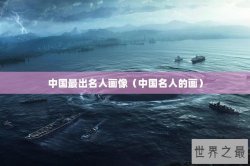 中国最出名人画像（中国名人的画）
