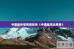 中国最妖孽黑客排名（中国最顶尖黑客）