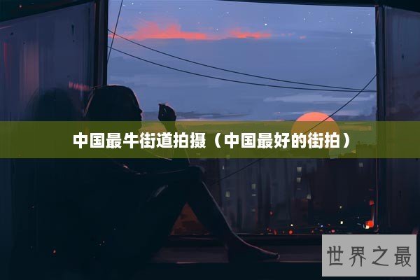 中国最牛街道拍摄（中国最好的街拍）