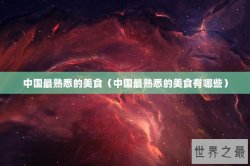 中国最熟悉的美食（中国最熟悉的美食有哪些）