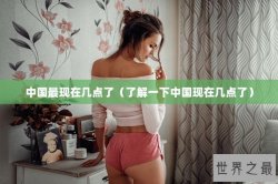 中国最现在几点了（了解一下中国现在几点了）