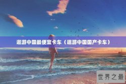 遨游中国最便宜卡车（遨游中国国产卡车）