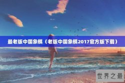 最老版中国象棋（老版中国象棋2017官方版下载）