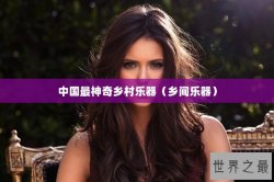 中国最神奇乡村乐器（乡间乐器）