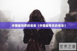 中国最熟悉的省会（中国最有名的省会）